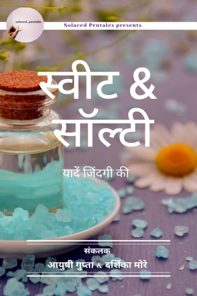 Sweet N Salty / स्वीट & सॉल्टी : यादें जिंदगी की