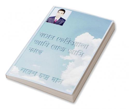 Sapner Feriwala Ami Roj Asi Kache