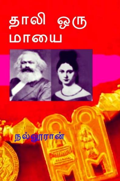 Thali Oru Mayai / தாலி ஒரு மாயை: ஆணாதிக்க குறியீடு