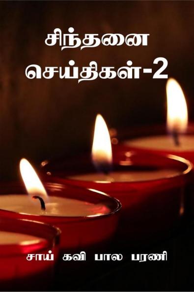 Sindhanai Seidhigal- 2 / ??????? ?????????-2