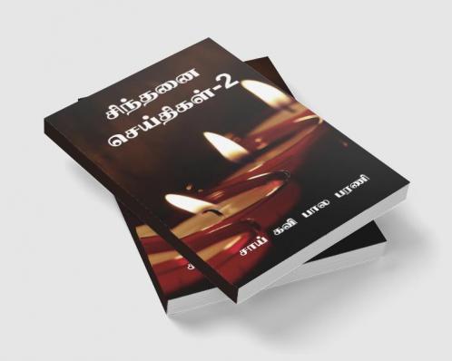 Sindhanai Seidhigal- 2 / ??????? ?????????-2