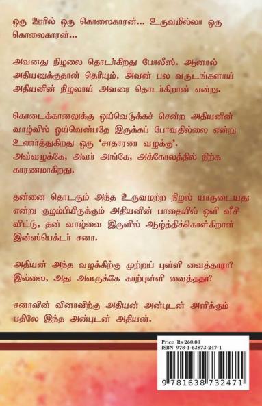 Anbudan Adhiyan / அன்புடன் அதியன்