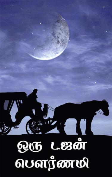 One Dozen Pournami / ஒரு டஜன் பௌர்ணமி