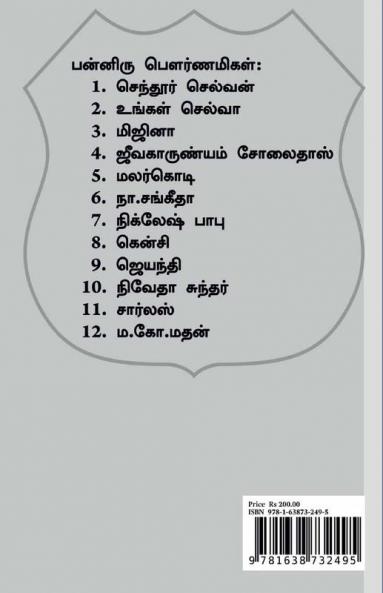 One Dozen Pournami / ஒரு டஜன் பௌர்ணமி