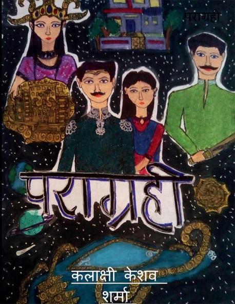 Paraagrahi / पराग्रही