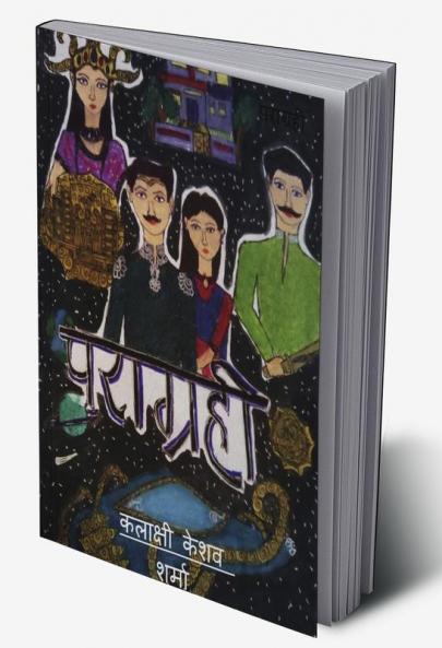 Paraagrahi / पराग्रही
