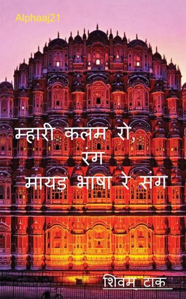 mhari kalam ro rang mayadha bhasha re sang / म्हारी कलम रो रंग मायड़ भाषा रे संग : Alphaaj21