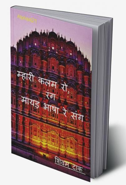 mhari kalam ro rang mayadha bhasha re sang / म्हारी कलम रो रंग मायड़ भाषा रे संग : Alphaaj21