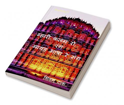 mhari kalam ro rang mayadha bhasha re sang / म्हारी कलम रो रंग मायड़ भाषा रे संग : Alphaaj21