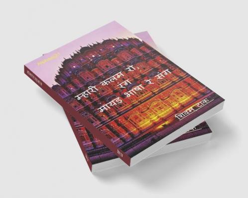 mhari kalam ro rang mayadha bhasha re sang / म्हारी कलम रो रंग मायड़ भाषा रे संग : Alphaaj21