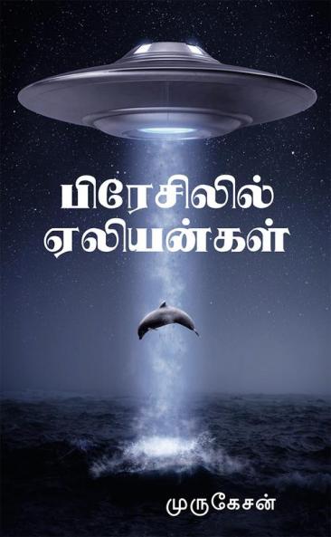 Brazilil Aliengal / பிரேசிலில் ஏலியன்கள்