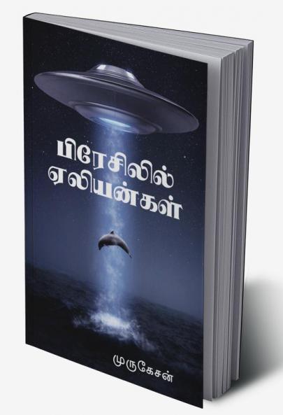 Brazilil Aliengal / பிரேசிலில் ஏலியன்கள்