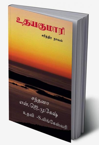 Uthayakumari / உதயகுமாரி : சரித்திர நாவல்