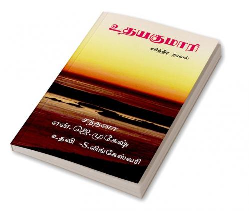 Uthayakumari / உதயகுமாரி : சரித்திர நாவல்