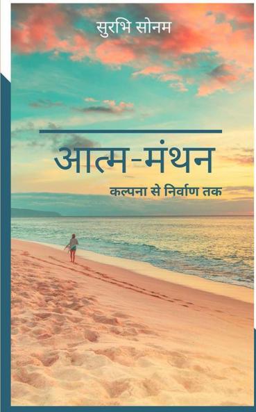 Aatm - Manthan / आत्म-मंथन: कल्पना से निर्वाण तक