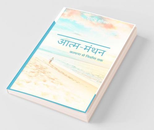 Aatm - Manthan / आत्म-मंथन: कल्पना से निर्वाण तक
