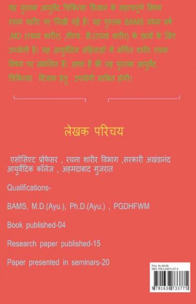 Ayurvediya Rachana Sharir / आयुर्वेदिय रचना शारीर