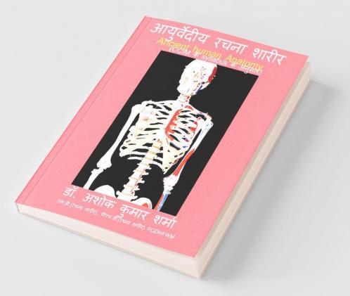 Ayurvediya Rachana Sharir / आयुर्वेदिय रचना शारीर