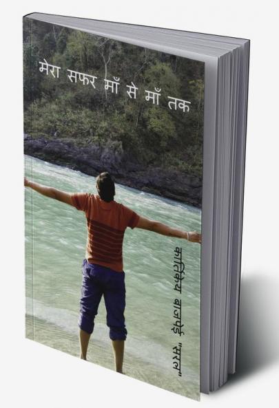 mera safar maa se maa tak / मेरा सफर माँ से माँ तक