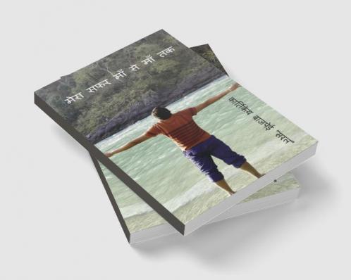 mera safar maa se maa tak / मेरा सफर माँ से माँ तक