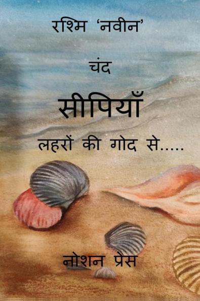 Chund Seepiyan Lahron ki Goad se / चंद सीपियाँ लहरों की गोद से.....