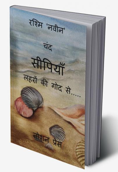Chund Seepiyan Lahron ki Goad se / चंद सीपियाँ लहरों की गोद से.....