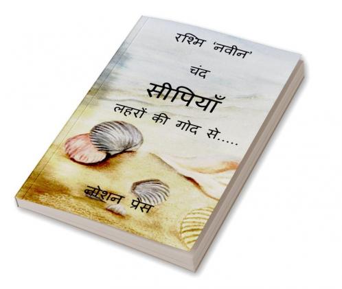 Chund Seepiyan Lahron ki Goad se / चंद सीपियाँ लहरों की गोद से.....