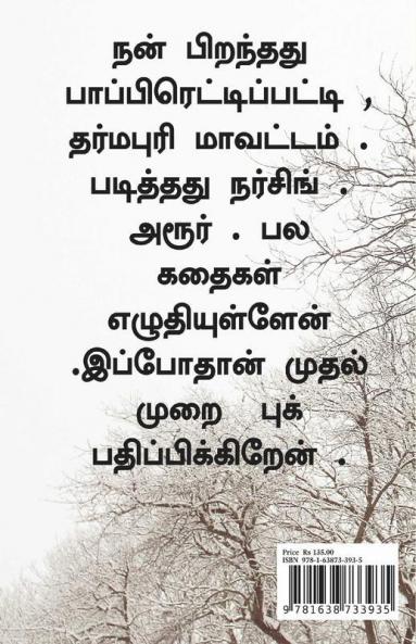 Seetha Thediya Raman / சீதை தேடிய ராமன்: நாவல் (Novel)