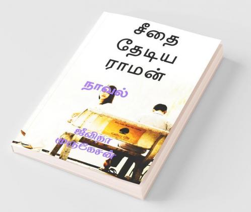 Seetha Thediya Raman / சீதை தேடிய ராமன்: நாவல் (Novel)
