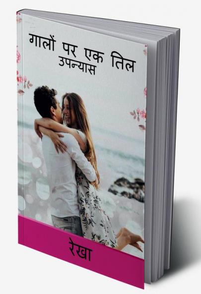 Galon Par Ek Til / गालों पर एक तिल : उपन्यास