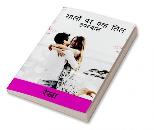 Galon Par Ek Til / गालों पर एक तिल : उपन्यास