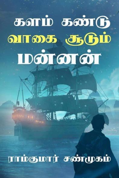 Kalam Kandu Vaagai Soodum Mannan / களம் கண்டு வாகை சூடும் மன்னன்