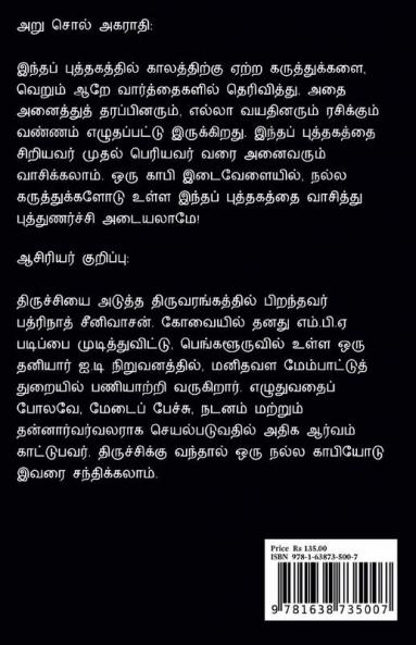 Aru Sol Agarathi / அறு சொல் அகராதி