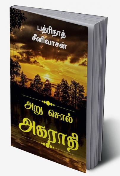 Aru Sol Agarathi / அறு சொல் அகராதி