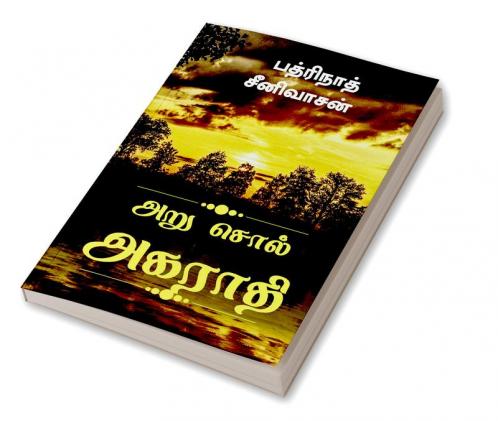 Aru Sol Agarathi / அறு சொல் அகராதி