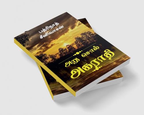 Aru Sol Agarathi / அறு சொல் அகராதி