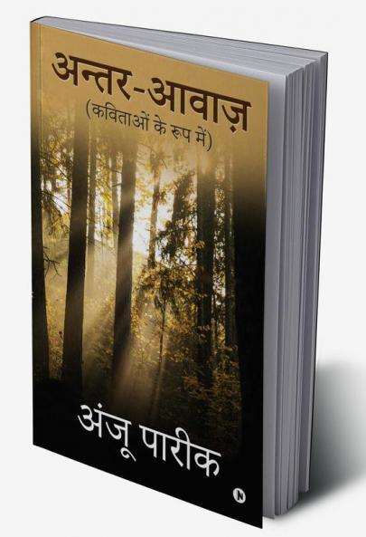 Antar-Awaz / अन्तर-आवाज़ : Kavitaaon Ke Roop Me/कविताओं के रूप में
