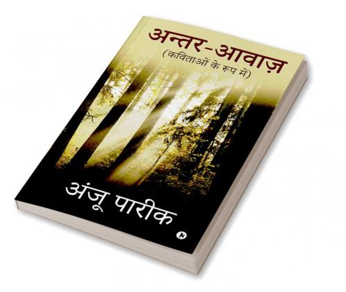 Antar-Awaz / अन्तर-आवाज़ : Kavitaaon Ke Roop Me/कविताओं के रूप में