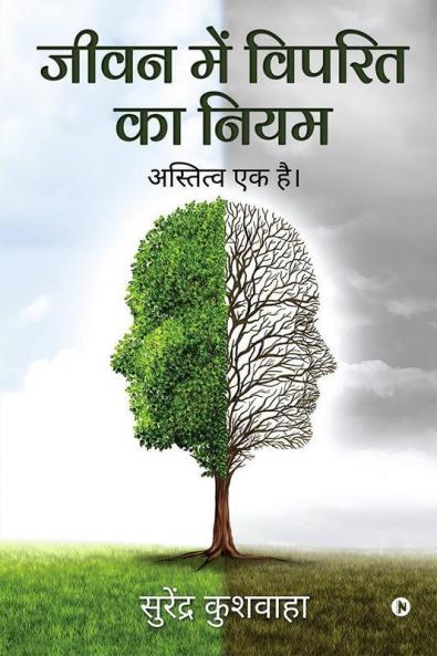 Jeevan Main Viprit Ka Niyam