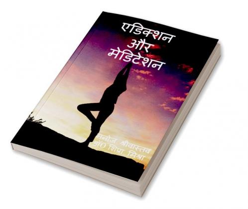 ADICTION AUR MEDITION / एडिक्शन और मेडिटेशन