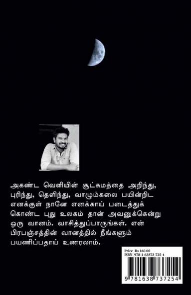Avannukendru Oru Vaanam / அவனுக்கென்று ஒரு வானம்