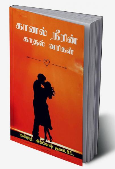 KAANALL NEERIN KAATHAL VARIGAL / கானல் நீரின் காதல் வரிகள்
