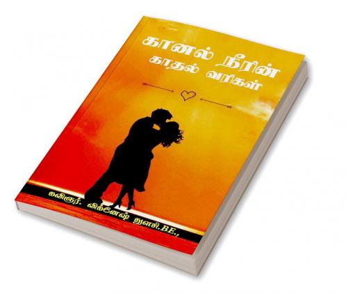KAANALL NEERIN KAATHAL VARIGAL / கானல் நீரின் காதல் வரிகள்