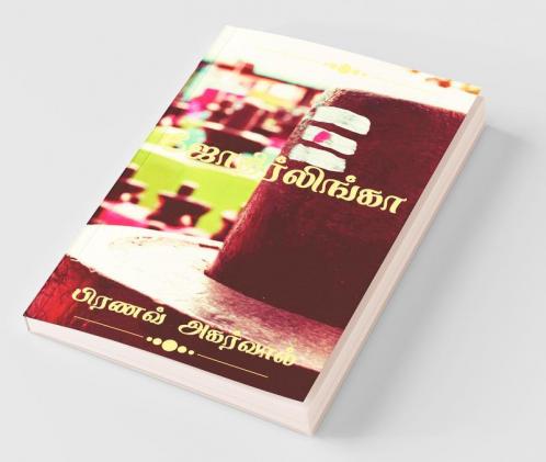 Jyotirlingah / ஜோதிர்லிங்கா