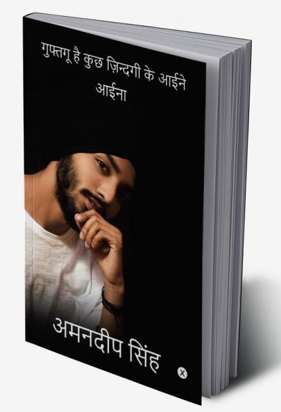Guphtagoo Hai Kuch Zindagi Ke Aeene / गुफ्तगू है कुछ ज़िन्दगी के आईने : आईना