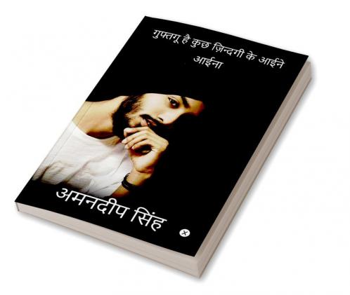 Guphtagoo Hai Kuch Zindagi Ke Aeene / गुफ्तगू है कुछ ज़िन्दगी के आईने : आईना