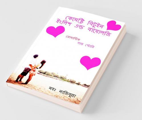 Chemistry Between English And Biology / কেমেষ্ট্রি বিটুইন ইংলিশ এন্ড বায়োলজি
