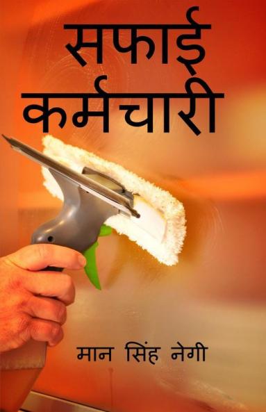 Saphaee Karmachaaree / सफाई कर्मचारी