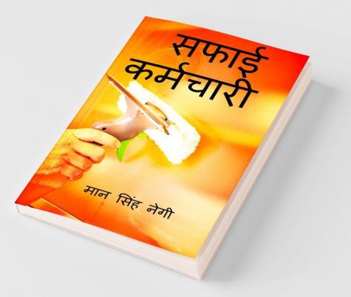 Saphaee Karmachaaree / सफाई कर्मचारी