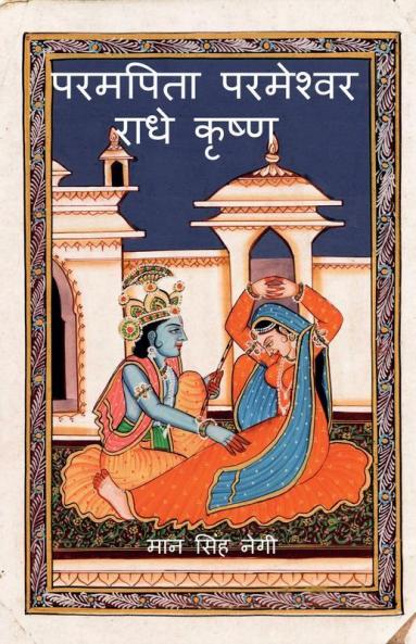 Param Pita Parmeshwar Radha Krishna (Compilation) / परमपिता परमेश्वर राधे कृष्ण (संकलन)